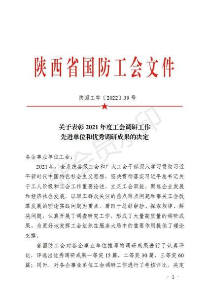 华浩轩公司再次荣获陕西省国防工会“2021年度工会调研工作优...