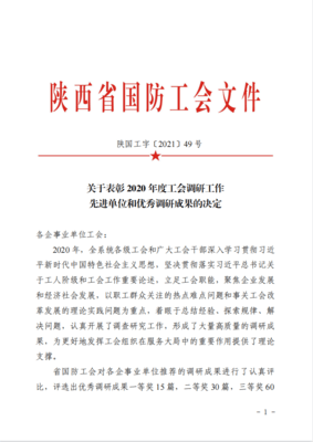 喜报！公司首获陕西省国防系统2020年度调研成果一等奖