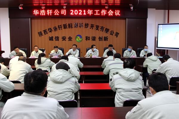 华浩轩公司召开2021年工作会议