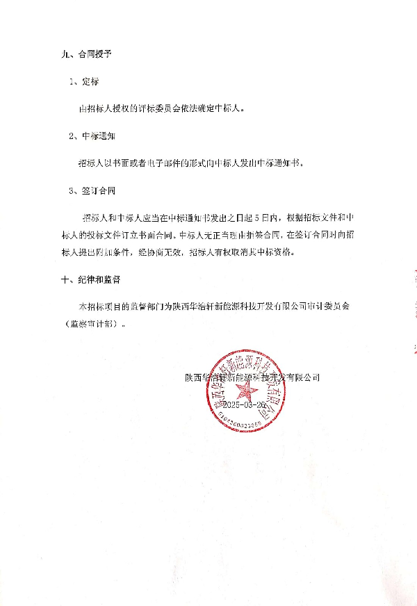 陕西华浩轩新能源科技开发有限公司5号球罐维修项目招标文件