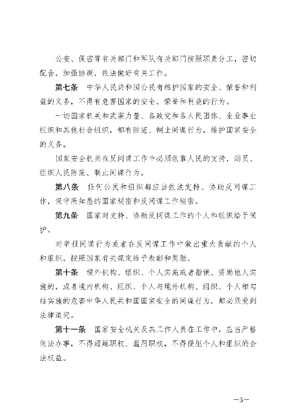 中华人民共和国反间谍法